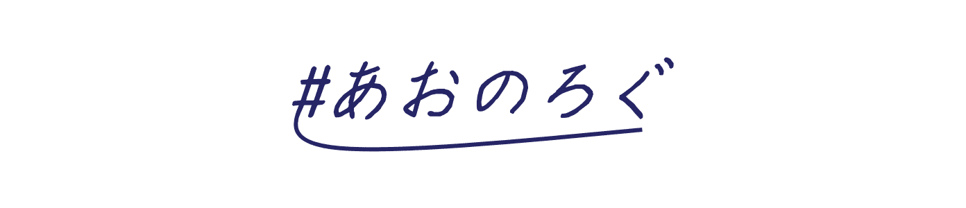 あおのろぐ